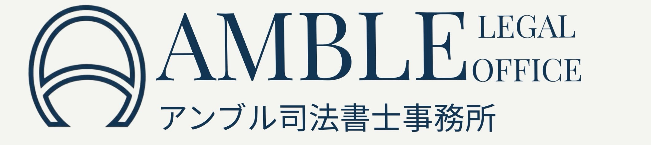 アンブル司法書士事務所